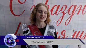 "Последний звонок - 2024". Сузунский район.