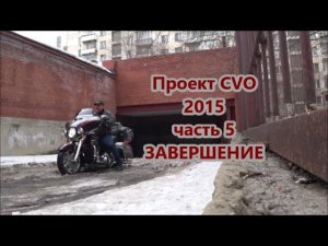 Проект CVO  2015  часть 5 ЗАВЕРШЕНИЕ