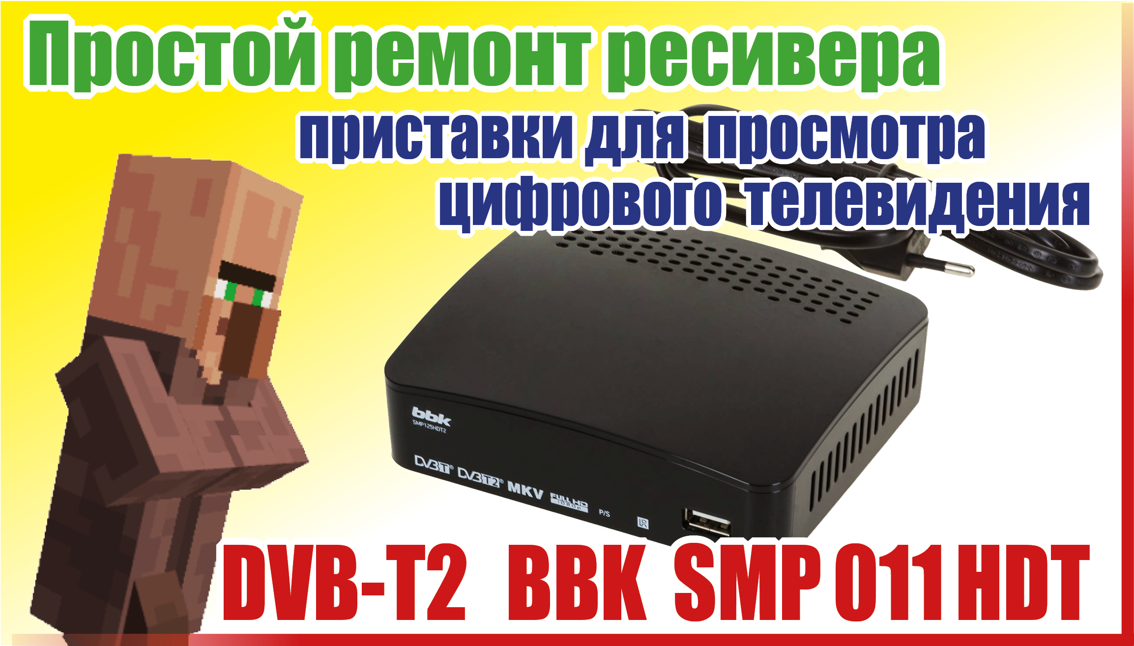 Простой ремонт ресивера - DVB-T2 BBK SMP 011 HDT