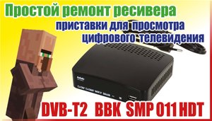 Простой ремонт ресивера - DVB-T2 BBK SMP 011 HDT