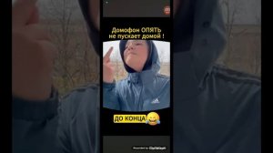 умный домофон не пускает в дом???#смешное видео #подпишись