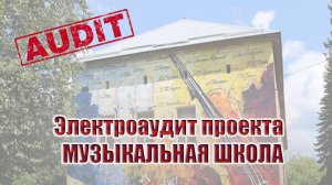 Электроаудит проекта | музыкальная школа