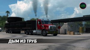 [ATS 1.39] ДЫМ ИЗ ТРУБ - БЕСТОЛКОВЫЙ МОД!