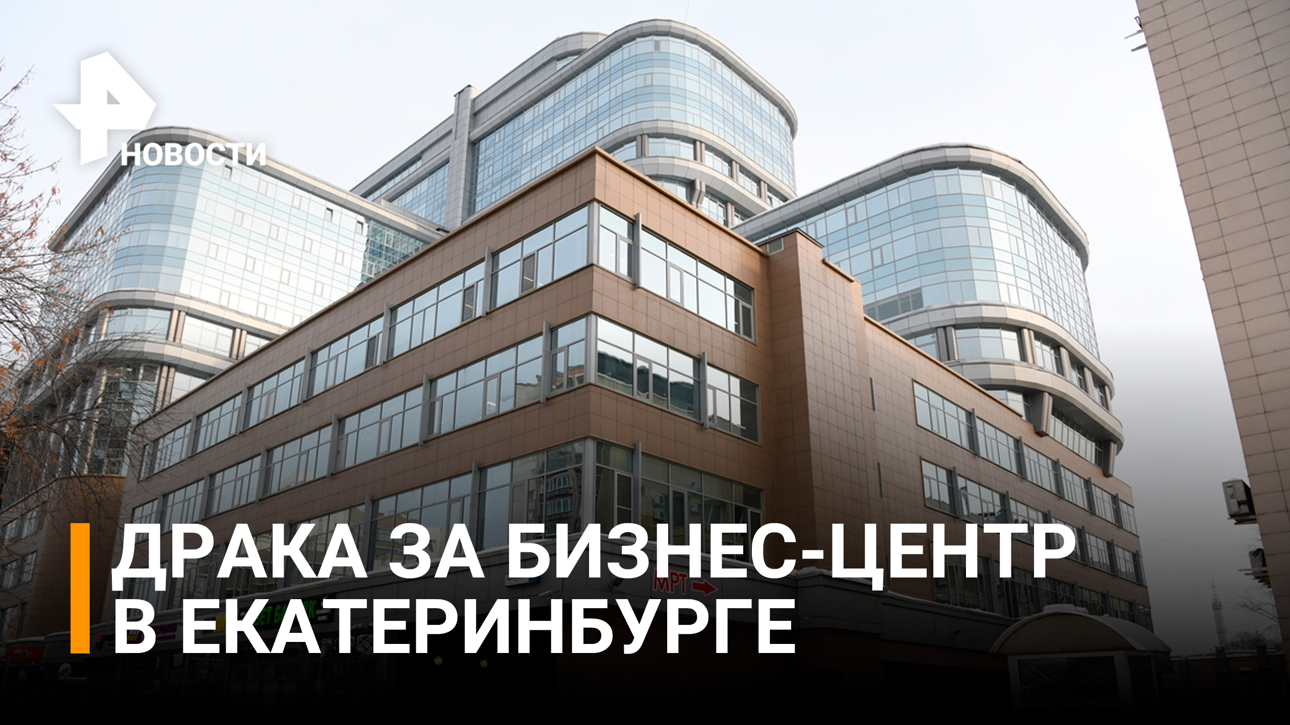 Как в лихие 90-е: спор за бизнес-центр между двумя УК в Екатеринбурге закончился дракой/ РЕН Новости