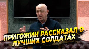 Евгений Пригожин рассказал о самых лучших и мотивированных солдатах на фронте - новости