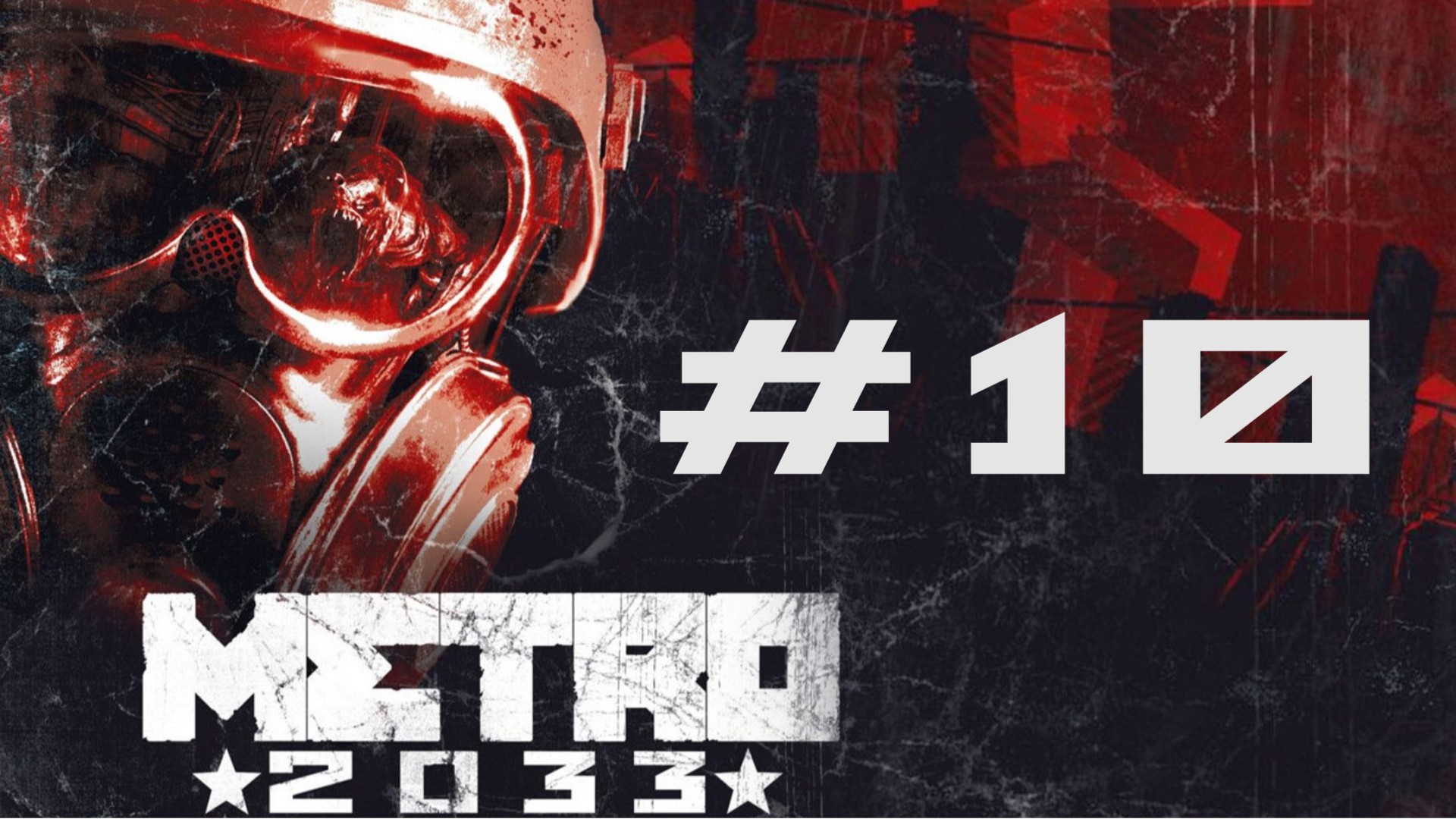 ТИШИНА ДОЛЖНА БЫТЬ В БИБЛИОТЕКЕ! | Metro 2033 redux прохождение #10 (хардкор)