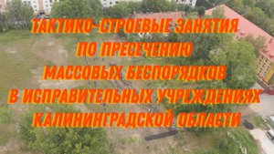 Тактико-строевые занятия по пресечению массовых беспорядков в исправительных учреждениях