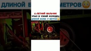 6-летний мальчик упал в узкий колодец длиной более 13 метров