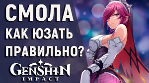 КАК ПРАВИЛЬНО ИСПОЛЬЗОВАТЬ СМОЛУ В GENSHIN IMPACT! ИНСТРУКЦИЯ К ПРИМЕНЕНИЮ СМОЛЫ!