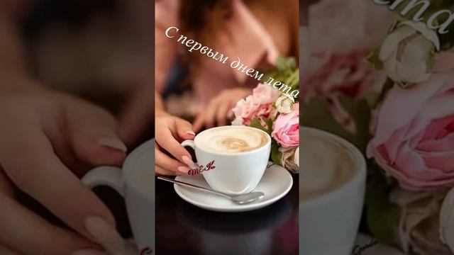 С Первым Днём Лета смотреть онлайн