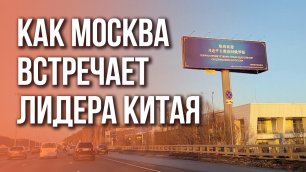 На Киевском шоссе Москвы встречают главу КНР Си Цзиньпина