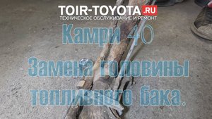 Camry 40 2,4 11г.в. 125000км. Замена горловины топливного бака. #automobile #toirtoyota #камри