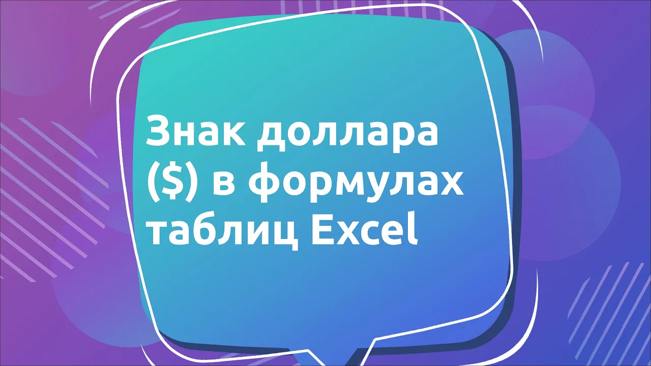 Знак доллара ($) в формулах таблиц Excel: что это и как использовать