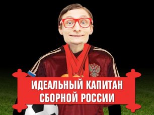 Идеальный капитан сборной России по футболу