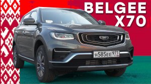 БЕЛАРУСИАНИН НОВЫЙ НОВЫЙ /Belgee X70/ ИВАН ЗЕНКЕВИЧ