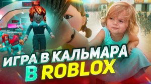 Я ВЫЖИВУ? ЭПИЧНАЯ ИГРА в КАЛЬМАРА в РОБЛОКС. ► ROBLOX