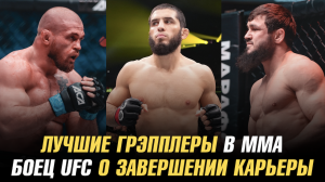 Боец UFC о завершении карьеры | Лучшие грэпплеры в ММА по версии Алексея Олейника