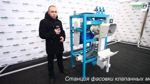 ОБЗОР СТАНЦИИ ФАСОВКИ КЛАПАННЫХ МЕШКОВ РОТОРПАК ТУРБО СЕРИИ "СТРОЙПАК"