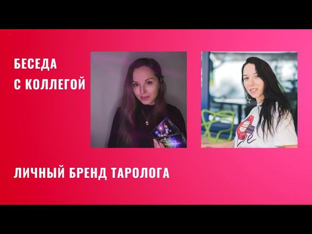 Личный бренд таролога. Продвижение таролога в соцсетях