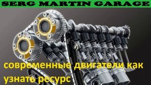 Современные двигатели одноразовые или нет? Как узнать ресурс современных двигателей