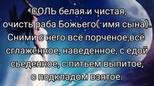 снять приворот с сына