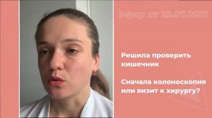 Сначала колоноскопия или визит к хирургу?