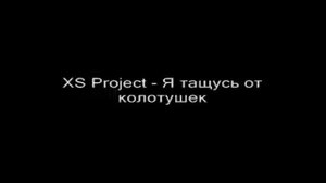 XS Project - Я тащусь от колотушек