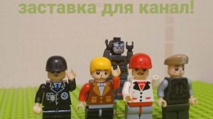 Лего заставка канала
