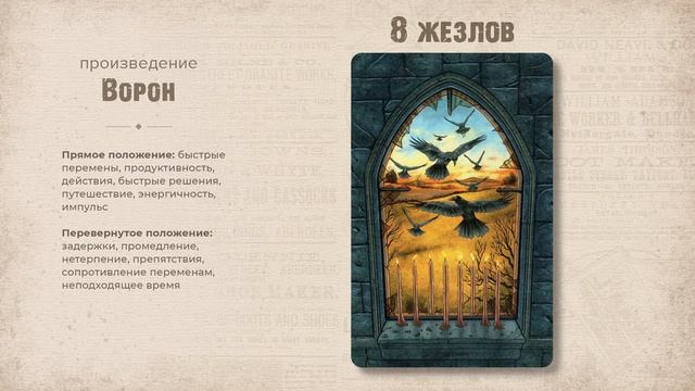 Обзор колоды Таро Эдгара Аллана По. Масть Жезлов.