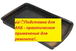 ??Подставка для АКБ - практическое применение для ремонта!..