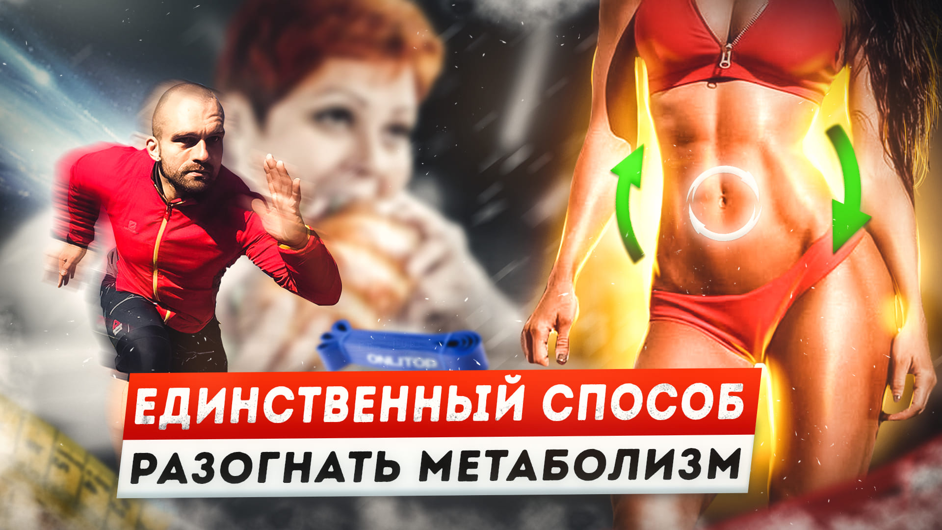 Как ускорить метаболизм и похудеть быстро без особых усилий