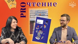 PROчтение: блиц-интервью с Екатериной Похолковой