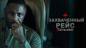 Захваченный рейс (сериал, 2023, 1 сезон) 6 серия