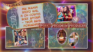 Твой день (молодежное поздравление) Фотозаменяемый проект для ProShow Producer