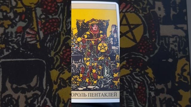 Король Пентаклей, колода Уэйта смотреть онлайн