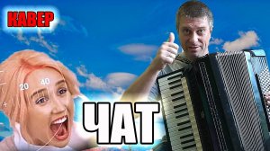 Клава Кока - Чат на аккордеоне(кавер Савченко Дмитрий)
