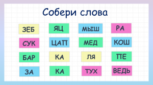 Сможешь ли собрать все слова? Задание на сообразительность!