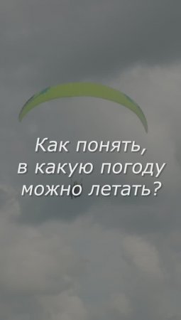 КАК ПОНЯТЬ, В КАКУЮ ПОГОДУ МОЖНО ЛЕТАТЬ?