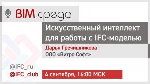 #12= Искусственный интеллект для работы с IFC-моделью (Дарья Гречишникова)