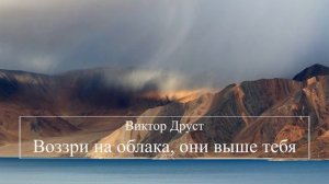 Воззри на облака, они выше тебя ! Виктор Друст