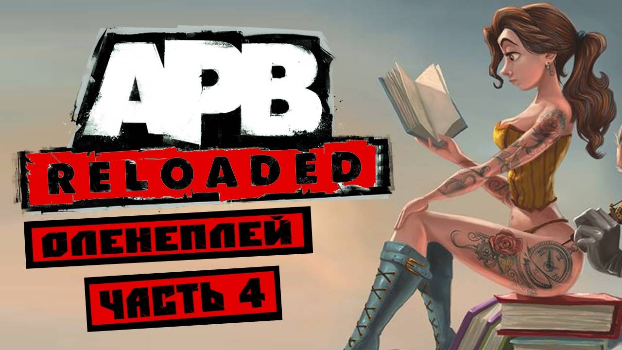 APB Reloaded - Общий Район