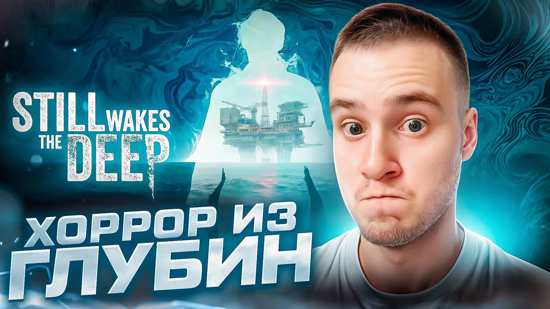 ХОРРОР ИЗ ГЛУБИН ➤ Still Wakes The Deep