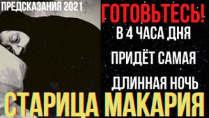 ПРЕДСКАЗАНИЯ 2021. СТАРИЦА МАКАРИЯ. В 4 ЧАСА ДНЯ ПРИДЁТ САМАЯ ДЛИННАЯ НОЧЬ.