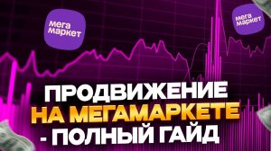 Как продвигать товар на Мегамаркет? Полный гайд по продвижению на маркетплейсе