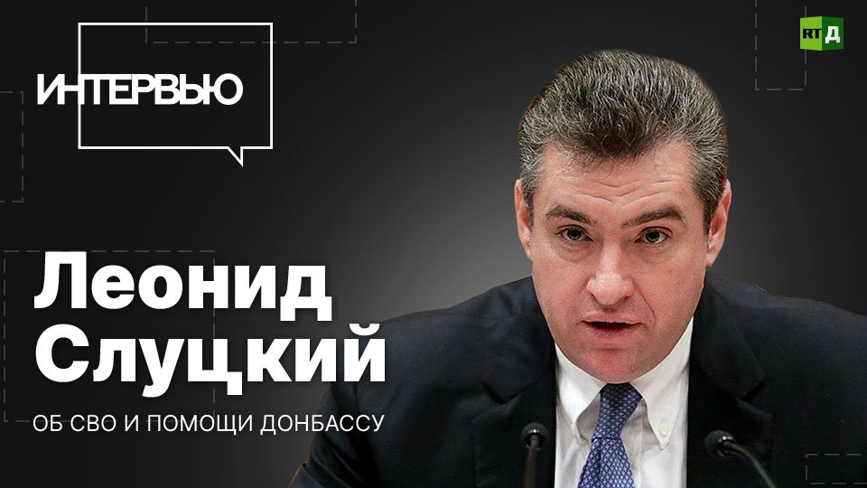 Леонид Слуцкий об СВО и помощи Донбассу