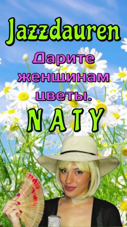 NATY — «Дарите женщинам цветы». Jazzdauren (Cover)🌺🌹🌼#coversong #Jazzdauren #naty #живойзвук
