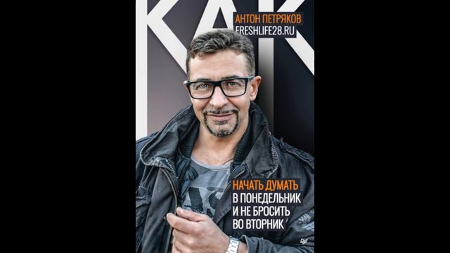 Как начать думать в понедельник и не перестать во вторник. Автор: Антон Петряков смотреть онлайн