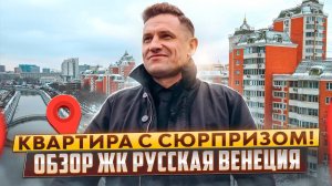 Русская Венеция!Обзор квартиры в ЖК на Яузе в Москве/Итальянский П44Т#квартиры #москва#недвижимость