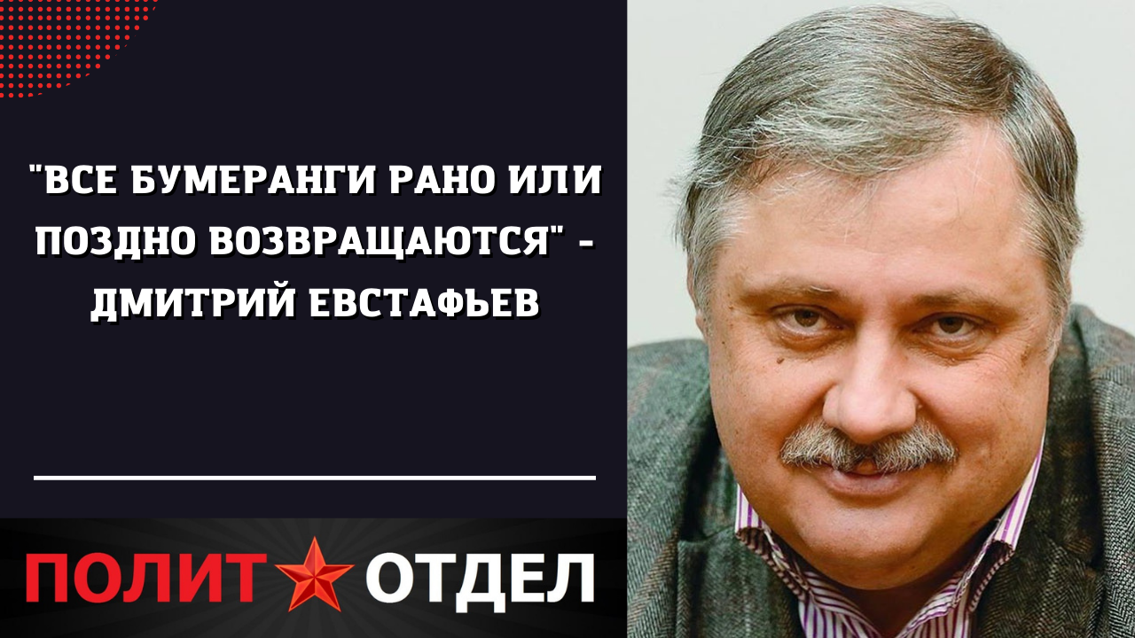 "Все бумеранги рано или поздно возвращаются" - Дмитрий Евстафьев