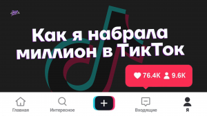 КАК Я НАБРАЛА СВОЙ ПЕРВЫЙ 1 млн ПОДПИСЧИКОВ